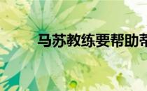 马苏教练要帮助蒂姆成为世界第一