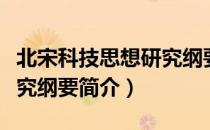 北宋科技思想研究纲要（关于北宋科技思想研究纲要简介）