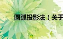 圆弧投影法（关于圆弧投影法简介）