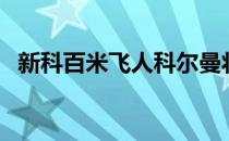 新科百米飞人科尔曼将面临最高2年的禁赛