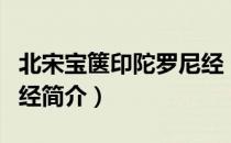 北宋宝箧印陀罗尼经（关于北宋宝箧印陀罗尼经简介）