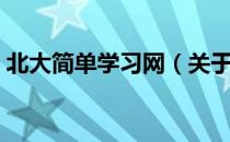 北大简单学习网（关于北大简单学习网简介）