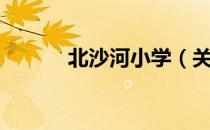 北沙河小学（关于北沙河小学）