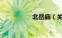 北岳庙（关于北岳庙）