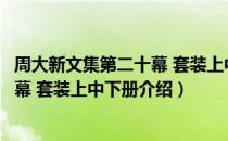周大新文集第二十幕 套装上中下册（关于周大新文集第二十幕 套装上中下册介绍）