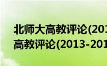 北师大高教评论(2013-2014)（关于北师大高教评论(2013-2014)）