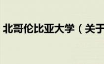 北哥伦比亚大学（关于北哥伦比亚大学简介）