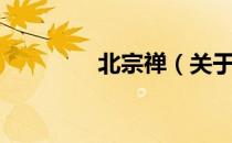 北宗禅（关于北宗禅简介）