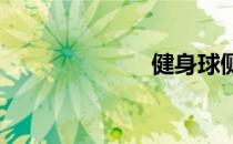 健身球侧卧抬腿