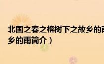 北国之春之榕树下之故乡的雨（关于北国之春之榕树下之故乡的雨简介）
