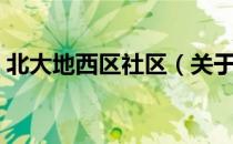 北大地西区社区（关于北大地西区社区简介）