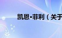 凯恩·菲利（关于凯恩·菲利介绍）