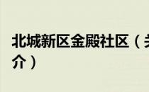 北城新区金殿社区（关于北城新区金殿社区简介）