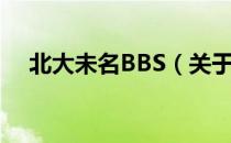 北大未名BBS（关于北大未名BBS简介）
