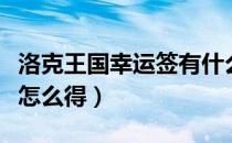 洛克王国幸运签有什么用（洛克王国幸运符文怎么得）