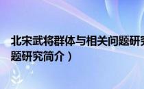 北宋武将群体与相关问题研究（关于北宋武将群体与相关问题研究简介）