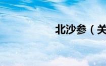 北沙参（关于北沙参）