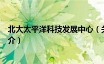 北大太平洋科技发展中心（关于北大太平洋科技发展中心简介）