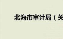北海市审计局（关于北海市审计局）
