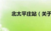 北太平庄站（关于北太平庄站简介）