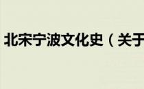 北宋宁波文化史（关于北宋宁波文化史简介）