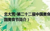 北大荒·第二十二届中国美食节（关于北大荒·第二十二届中国美食节简介）