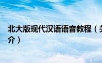 北大版现代汉语语音教程（关于北大版现代汉语语音教程简介）