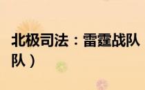北极司法：雷霆战队（关于北极司法：雷霆战队）