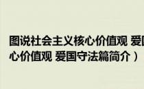 图说社会主义核心价值观 爱国守法篇（关于图说社会主义核心价值观 爱国守法篇简介）