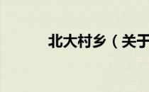 北大村乡（关于北大村乡简介）