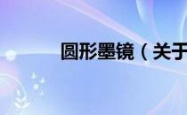 圆形墨镜（关于圆形墨镜简介）