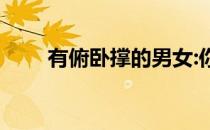 有俯卧撑的男女:你能做几个俯卧撑 