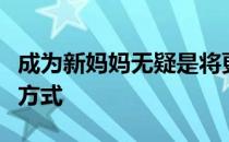 成为新妈妈无疑是将更多运动融入生活的一种方式