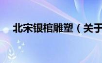 北宋银棺雕塑（关于北宋银棺雕塑简介）