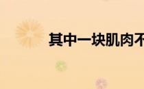 其中一块肌肉不宜加强 胸小肌