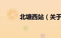 北塘西站（关于北塘西站简介）