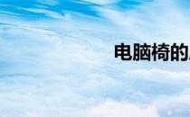 电脑椅的座位深度
