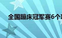 全国蹦床冠军赛6个项目的金牌各有所属