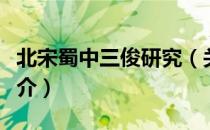 北宋蜀中三俊研究（关于北宋蜀中三俊研究简介）