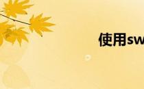 使用sw画足球