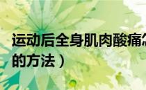 运动后全身肌肉酸痛怎么回事（全身肌肉运动的方法）