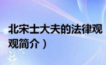 北宋士大夫的法律观（关于北宋士大夫的法律观简介）