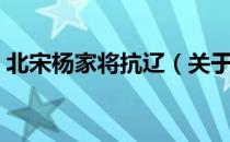 北宋杨家将抗辽（关于北宋杨家将抗辽简介）