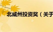 北威州投资奖（关于北威州投资奖简介）