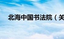 北海中国书法院（关于北海中国书法院）