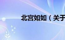 北宫如如（关于北宫如如简介）
