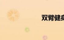 双臂健身球侧举