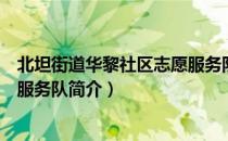 北坦街道华黎社区志愿服务队（关于北坦街道华黎社区志愿服务队简介）