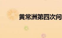黄常洲第四次问鼎男子跳远冠军