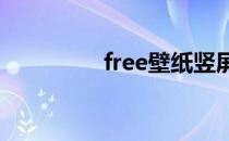 free壁纸竖屏（freebiz）